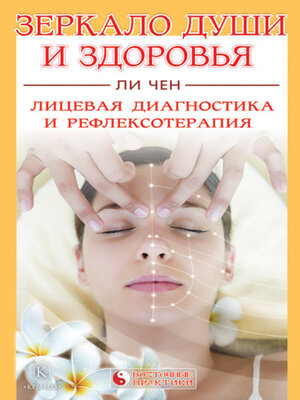 cover image of Зеркало души и здоровья. Лицевая диагностика и рефлексотерапия